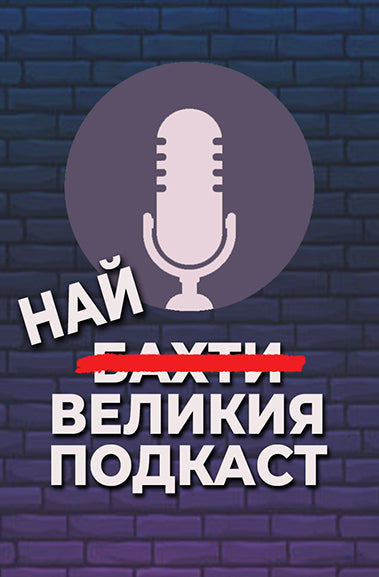 НВП с гост в Червената къща - 26 юни, 19:00 часа