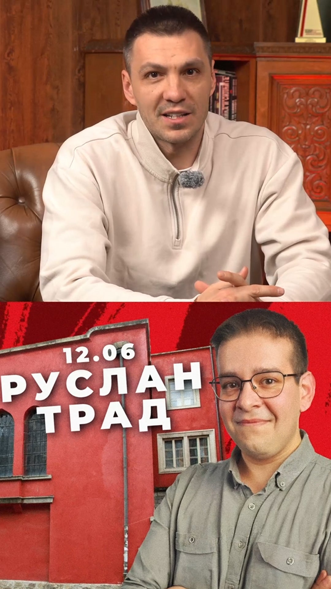 НВП с Руслан Трад в Червената къща - 12 юни, 19:00 часа